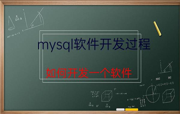 mysql软件开发过程 如何开发一个软件？